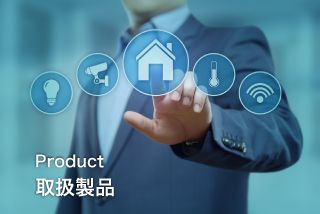 取扱製品