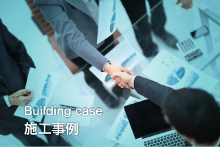 施工事例